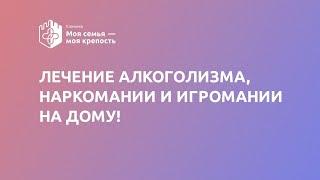 Лечение алкоголизма, наркомании и игромании на дому | Центр здоровой молодежи | ЦЗМ