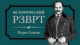 Расстрел царской семьи. 16-17 июля 1918 года | Исторический РЗВРТ с Игорем Сажиным