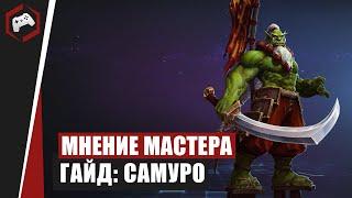 МНЕНИЕ МАСТЕРА #104: «DHSfroffy» (Гайд - Самуро) | Heroes of the Storm