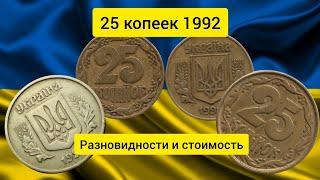 25 копеек 1992 Разновидности и стоимость