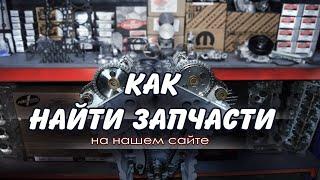 КАК НАЙТИ ЗАПЧАСТИ на нашем сайте