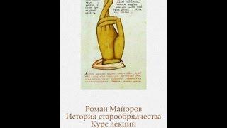 01.Лекция первая: Старообрядцы — наследники Третьего Рима?