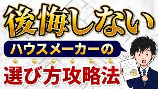 【もう迷わない！】後悔しないハウスメーカーの選び方攻略法