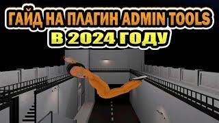 ГАЙД НА ПЛАГИН ADMIN TOOLS