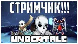 СТРИМ-прохождение undertale пацифист и отвечаю на вопросы