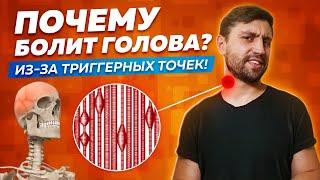 Головные боли? Причины, Диагностика и Лечение. Часть 2