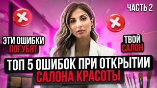 ТОП-5 ошибок при открытии САЛОНА КРАСОТЫ | Как открыть САЛОН КРАСОТЫ - часть 2