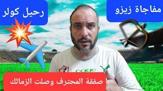 رسميا صفقة المحترف وصلت.مفاجاة تجديد زيزو..صفقة نجم بيراميدز تعود بقوة..كولر والرحيل من الاهلى