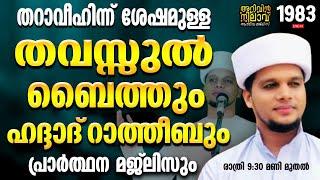 തറാവീഹിന്ന് ശേഷമുള്ള തവസ്സുൽ ബൈത്തും ഹദ്ദാദ്‌ റാത്തീബും.arivin nilav live1983