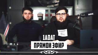 В Чечне кадыровец убил имама | ПРЯМОЙ ЭФИР 1ADAT | 14.01.2024