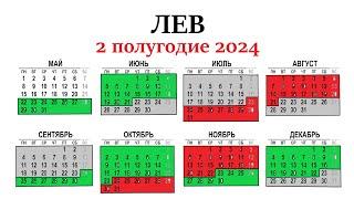 ЛЕВ2 полугодие 2024 г. Таро прогноз - гороскоп июль/ август/сентябрь/октябрь/ноябрь/декабрь