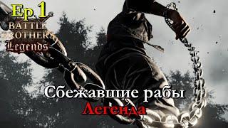 Мы не будем рабами ! Battle Brothers Legends 1 эпизод прохождение