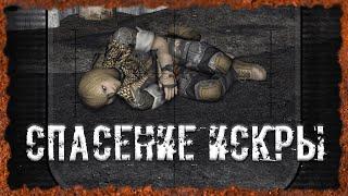 Спасение Искры S.T.A.L.K.E.R. ОП - 2.2 Народная Солянка