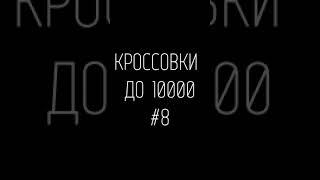 КРОССОВКИ ДО 10000: ADIDAS, REEBOK, NIKE AIR JORDAN