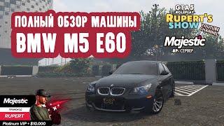 GTA 5 Majestic RP BMW m5 e60 Полный обзор машины Тюнинг Маджестик Промокод