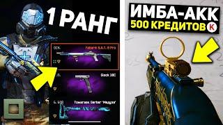 ТОП СКЛАД ЗА 500 КРЕДИТОВ / ПРАВИЛЬНАЯ ТРАТА ПЕРВЫХ КРЕДИТОВ WARFACE + ХАЛЯВА ВАРФЕЙС