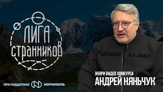 Андрей Няньчук -  жюри видео конкурса Фестиваля Лиги Странников