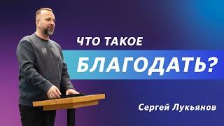 Сергей Лукьянов: Что такое благодать? / 4 февраля 2023 / «Церковь Божья» Одинцово