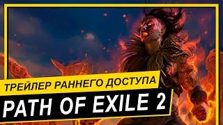  PATH OF EXILE 2  ТРЕЙЛЕР И АНОНС ДАТЫ ВЫХОДА В РАННИЙ ДОСТУП