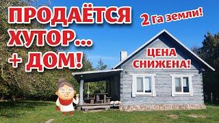 БЕЛАРУСЬ. ХУТОР на продажу + ЕЩЁ ОДИН ДОМ с участком!