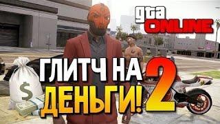 Глитч баг, чит на опыт RP  100 уровней в день! GTA 5 Online онлайн версия 1 35!