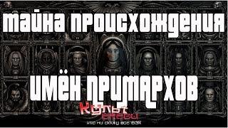 ЭТИМОЛОГИЯ - ТАЙНА ИМЁН ПРИМАРХОВ WARHAMMER 40000