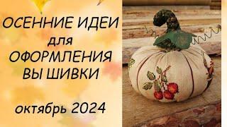 ИДЕИ ДЛЯ ОФОРМЛЕНИЯ ВЫШИВКИ // ПРИКЛАДНАЯ ВЫШИВКА  ОКТЯБРЬ  2024