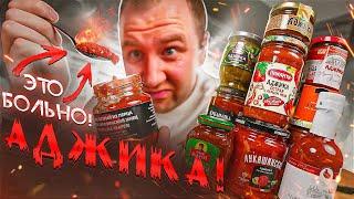 ПРОБУЮ 12  ОСТРЫХ АДЖИК   ОНИ НАМ ВТИРАЮТ КАКУЮ-ТО "ЛЕЧО"!!!!