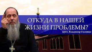 Откуда в нашей жизни проблемы? Как все исправить? (19.03.2016)