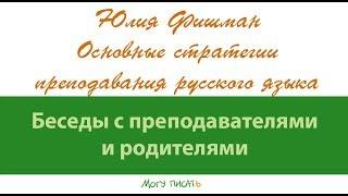 Стратегии преподавания русского языка