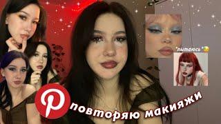 повторяю макияж из пинтерест🫡 *пытаюсь*// pinterest makeup ω