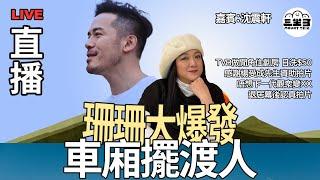 【珊珊大爆發】 EP20 TVB做閒角住劏房｜ 日使$50｜感謝楊受成先生資助拍片｜唔想下一代觀衆變XX｜退居幕後認真拍片｜李珊珊｜沈震軒 Sammy