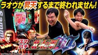 【スマパチ北斗の拳】かまいたちが新シリーズ北斗の拳に挑戦！〜ラオウ昇天するまで終われません〜！