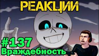 Реакции #137 Glitchtale 8 эпизод - Враждебность