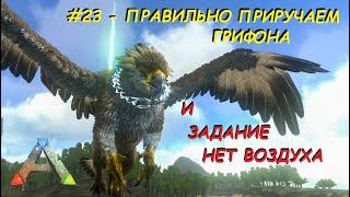 ARK Mobile - Квесты - #23 - Как правильно приручить грифона, задания нет воздуха и держи дистанцию