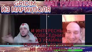 GRIDIM из Мариуполя   и ЖИТЕЛЬ УКРАИНЫ  Чат рулетка