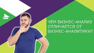 Чем отличается бизнес-анализ от бизнес-аналитики?