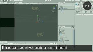 Unity3D Українською. Моя RPG. Базова система зміни дня і ночі