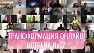 Трансформация online. Бесплатный курс по трейдингу. Семнадцатая встреча.  24.10.24