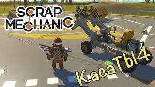 Scrap Mechanic - Ракетница, погрузчик и каток