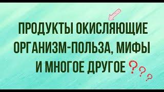 КИСЛЫЕ ПРОДУКТЫ: Раскрытие их СИЛЫ, Польза, Мифы и Многое Другое