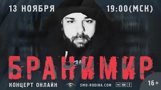 БРАНИМИР | концерт онлайн