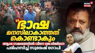 "ഭാഷ മനസിലാകാത്തത് കൊണ്ടാകും"; Asha Protestൽ Veena Georgeനെ പരിഹസിച്ച് Suresh Gopi | Kerala Govt