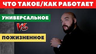 УНИВЕРСАЛЬНОЕ ПОЖИЗНЕННОЕ СТРАХОВАНИЕ ЖИЗНИ | Что.Зачем.Как.