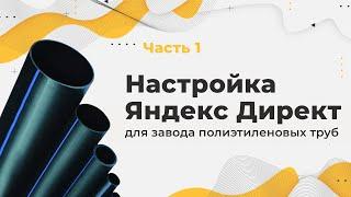 Часть 1. Делаем заказ на Я.Директ с нуля #директ #яндексдирект