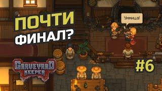 Финальные осколки и немного Упс... #6 Graveyard Keeper - Better Save Soul