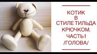 Котик в стиле тильда крючком.Tilda  Часть 1 /ГОЛОВА/