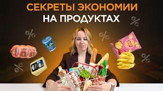 Как РЕАЛЬНО СЭКОНОМИТЬ на продуктах: 11 полезных лайфхаков!