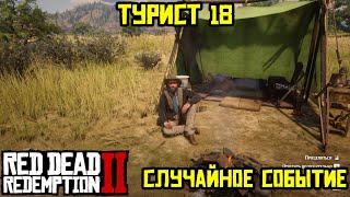 Прохождение RDR 2 на 100% - Случайное событие 452: Турист 18 (Эпилог, часть 1)