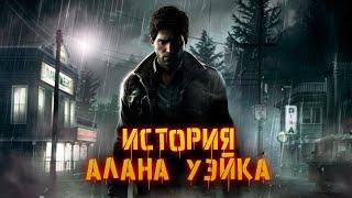 История Алана Уэйка | Alan Wake